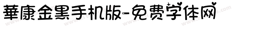 華康金黑手机版字体转换
