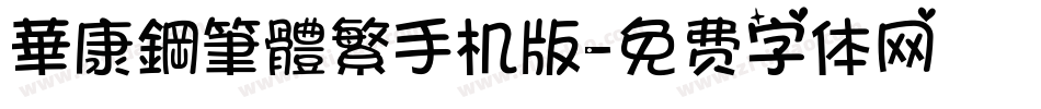 華康鋼筆體繁手机版字体转换
