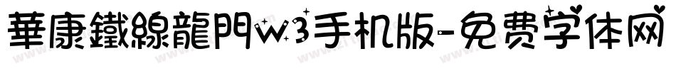 華康鐵線龍門W3手机版字体转换