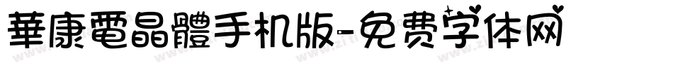 華康電晶體手机版字体转换