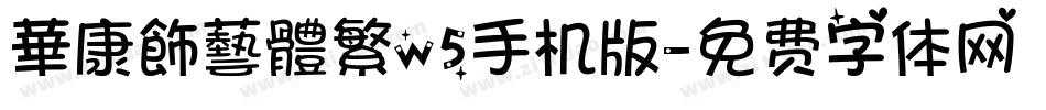 華康飾藝體繁w5手机版字体转换