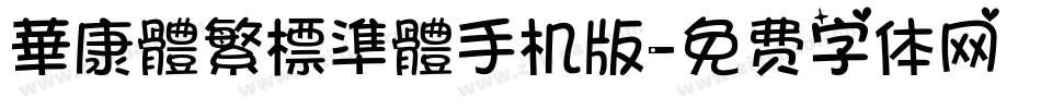 華康體繁標準體手机版字体转换