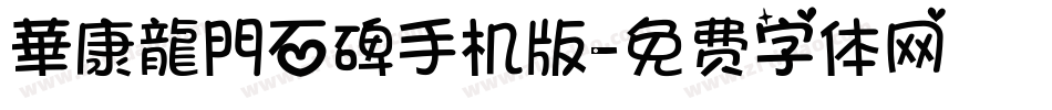 華康龍門石碑手机版字体转换