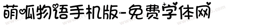 萌呱物语手机版字体转换