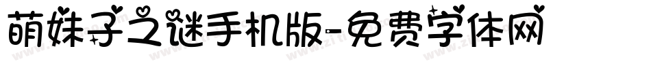 萌妹子之谜手机版字体转换