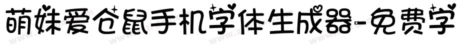 萌妹爱仓鼠手机字体生成器字体转换