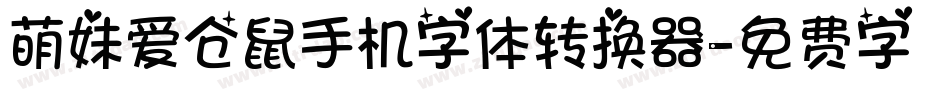 萌妹爱仓鼠手机字体转换器字体转换