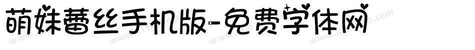 萌妹蕾丝手机版字体转换