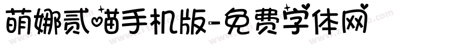 萌娜贰喵手机版字体转换