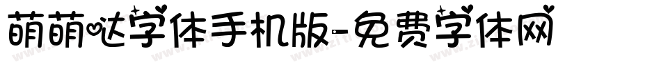 萌萌哒字体手机版字体转换