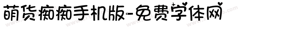 萌货痴痴手机版字体转换