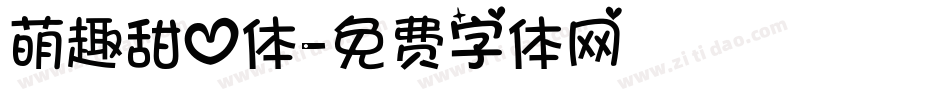 萌趣甜心体字体转换