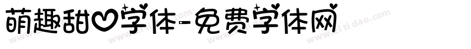 萌趣甜心字体字体转换