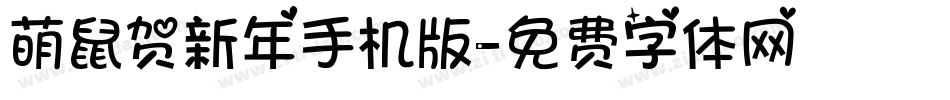 萌鼠贺新年手机版字体转换