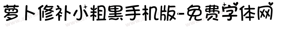 萝卜修补小粗黑手机版字体转换