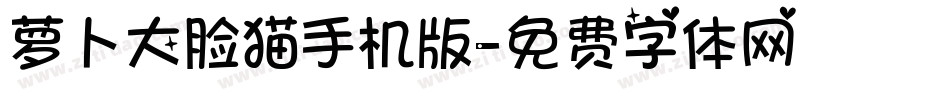 萝卜大脸猫手机版字体转换