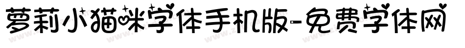 萝莉小猫咪字体手机版字体转换
