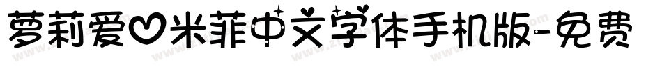 萝莉爱心米菲中文字体手机版字体转换