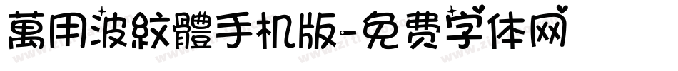 萬用波紋體手机版字体转换