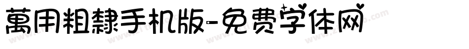 萬用粗隸手机版字体转换