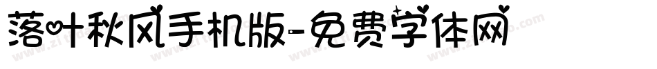 落叶秋风手机版字体转换