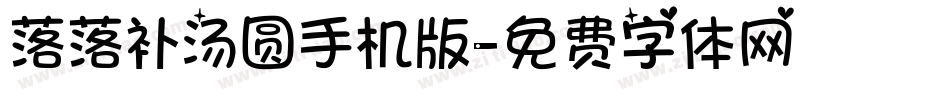 落落补汤圆手机版字体转换