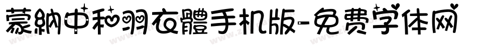 蒙納中和羽衣體手机版字体转换