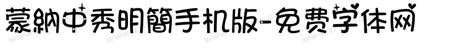 蒙納中秀明簡手机版字体转换