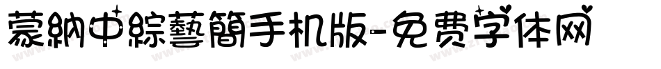 蒙納中綜藝簡手机版字体转换
