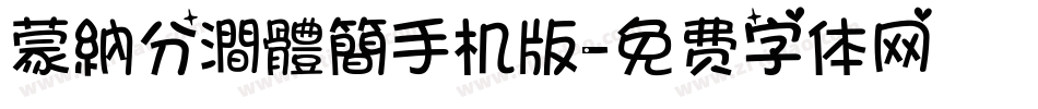 蒙納分澗體簡手机版字体转换