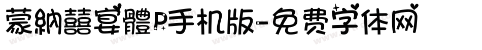 蒙納囍宴體P手机版字体转换