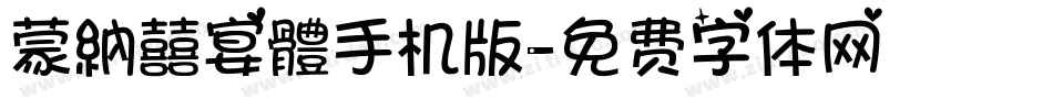 蒙納囍宴體手机版字体转换