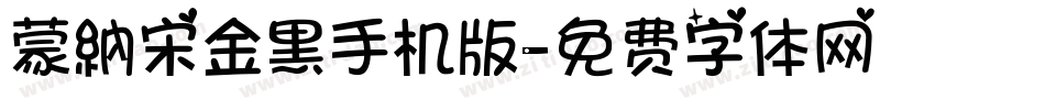 蒙納宋金黑手机版字体转换