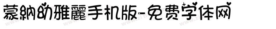 蒙納幼雅麗手机版字体转换