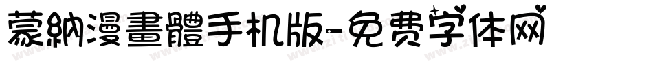 蒙納漫畫體手机版字体转换
