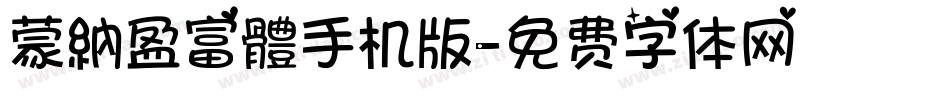 蒙納盈富體手机版字体转换