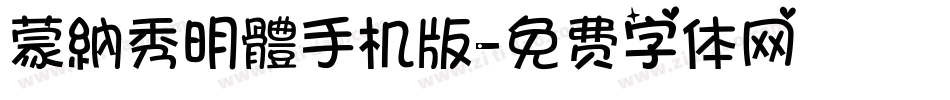 蒙納秀明體手机版字体转换
