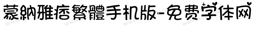 蒙納雅痞繁體手机版字体转换