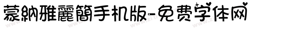 蒙納雅麗簡手机版字体转换