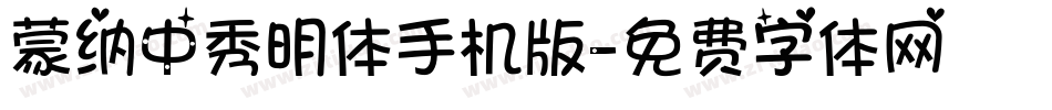 蒙纳中秀明体手机版字体转换