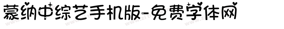 蒙纳中综艺手机版字体转换