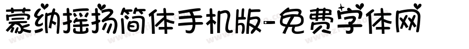 蒙纳摇扬简体手机版字体转换