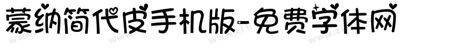 蒙纳简代皮手机版字体转换