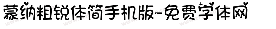 蒙纳粗锐体简手机版字体转换