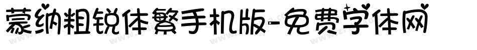蒙纳粗锐体繁手机版字体转换