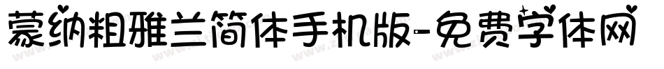 蒙纳粗雅兰简体手机版字体转换