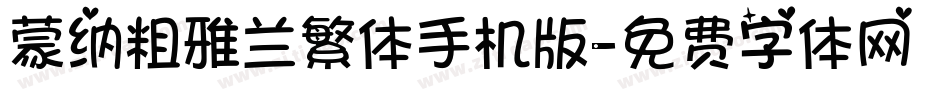 蒙纳粗雅兰繁体手机版字体转换