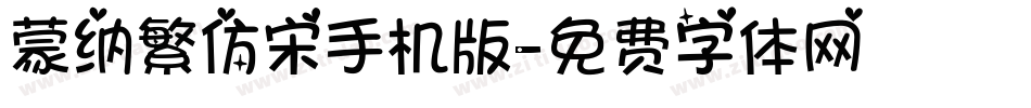 蒙纳繁仿宋手机版字体转换