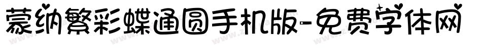 蒙纳繁彩蝶通圆手机版字体转换
