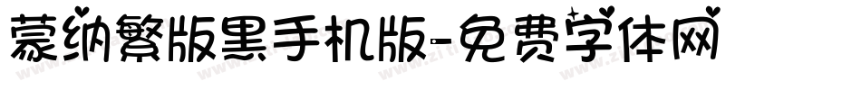 蒙纳繁版黑手机版字体转换